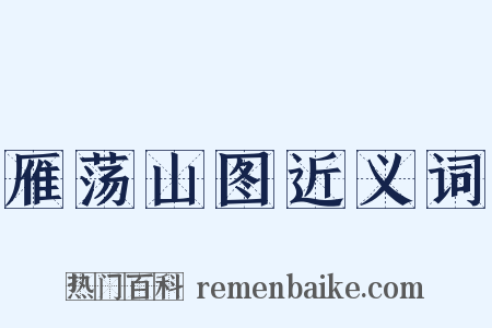 雁荡山图近义词是什么意思的图片